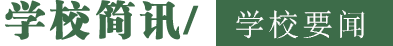 學(xué)校要聞