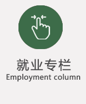 就業(yè)指導(dǎo)