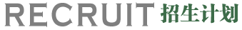 長(zhǎng)春健康職業(yè)學(xué)院招生計(jì)劃